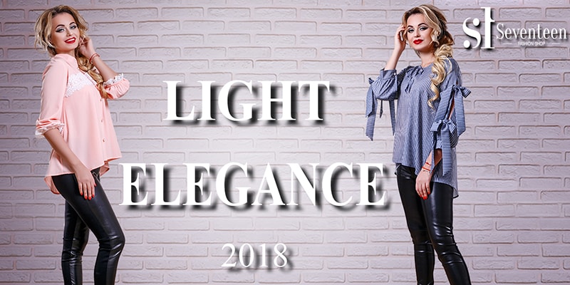 Новая коллекция «LIGHT ELEGANCE» торговой марки Seventeen