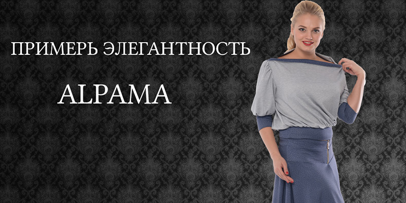 Новая коллекция торговой марки Alpama