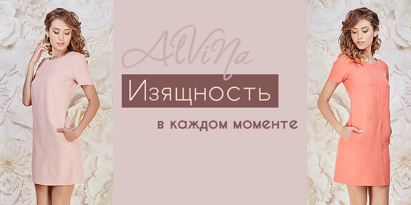 В ассортименте Первого оптового интернет-супермаркета Chia добавлена новая торговая марка Alvina - украинский производитель женской одежды