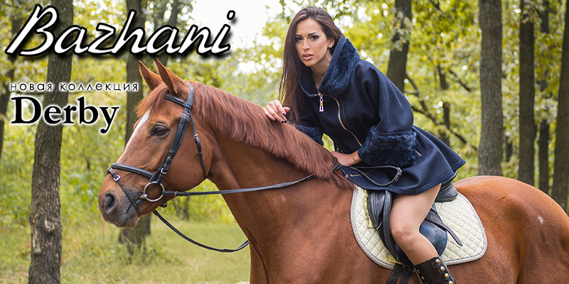 Новая коллекция Derby торговой марки Bazhani