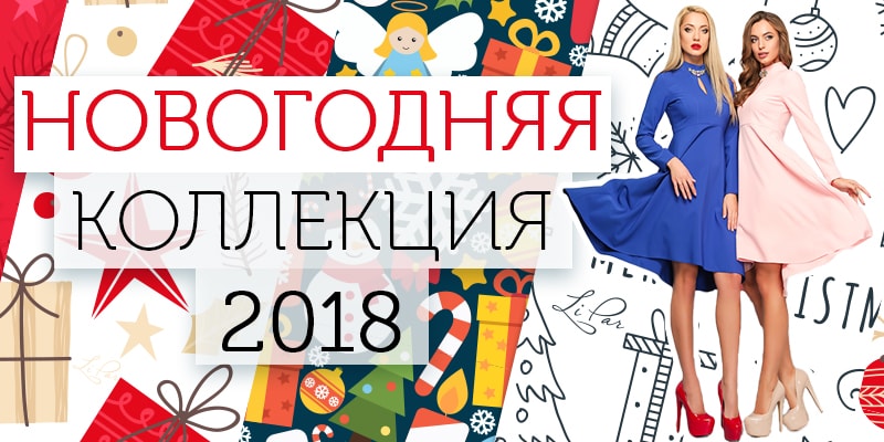 «Новогодняя коллекция 2018» торговой марки LiPar