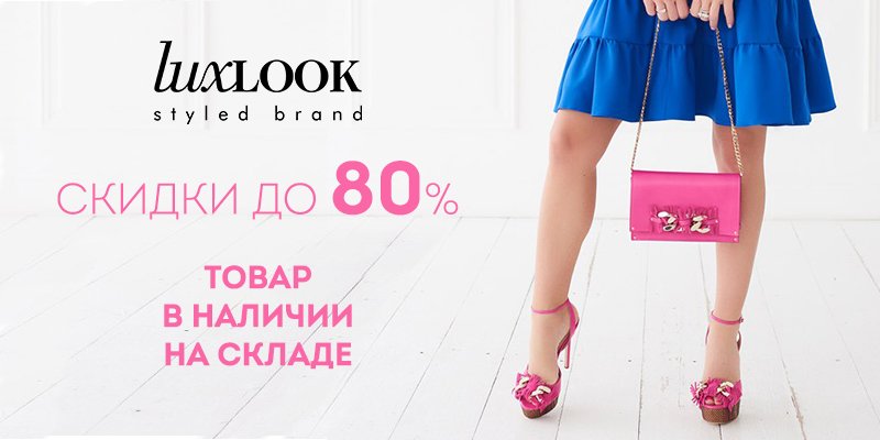 Распродажа коллекции торговой марки Lux Look