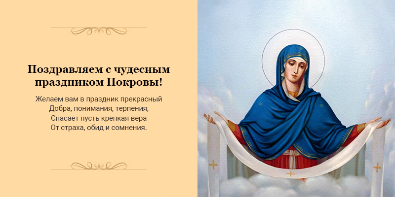 Вітаємо з чудовим святом Покрови!